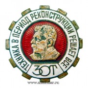 Знак ЗОТ (за овладение техникой) 1932-35 г.