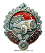 Знак Профсоюз транспортных рабочих СССР Авто клуб 1920-е г.