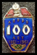 100 лет МПС СССР 1961 г.