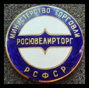Служебный знак Министерство торговли Росювелирторг 1960-е г.