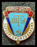 Служебный знак ШТУ Упрторгпромтоварами Москва 1960-е г.