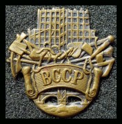 Знак союз строительных рабочих 1920 - 1930 -е г.