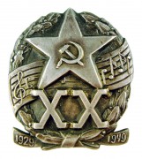 ХХ лет оркестру Советской Армии 1949 г., серебро