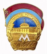Строитель Метрополитена Киев 1960 г. 