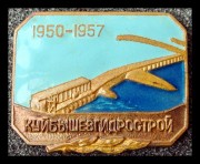 Куйбешевгидрострой 1957 г. 