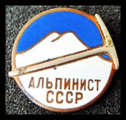 Альпинист СССР