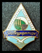 Служебный знак Главкурортторг Министерство Торговли РСФСР 1950-е